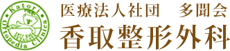 医療法人社団　多聞会　香取整形外科